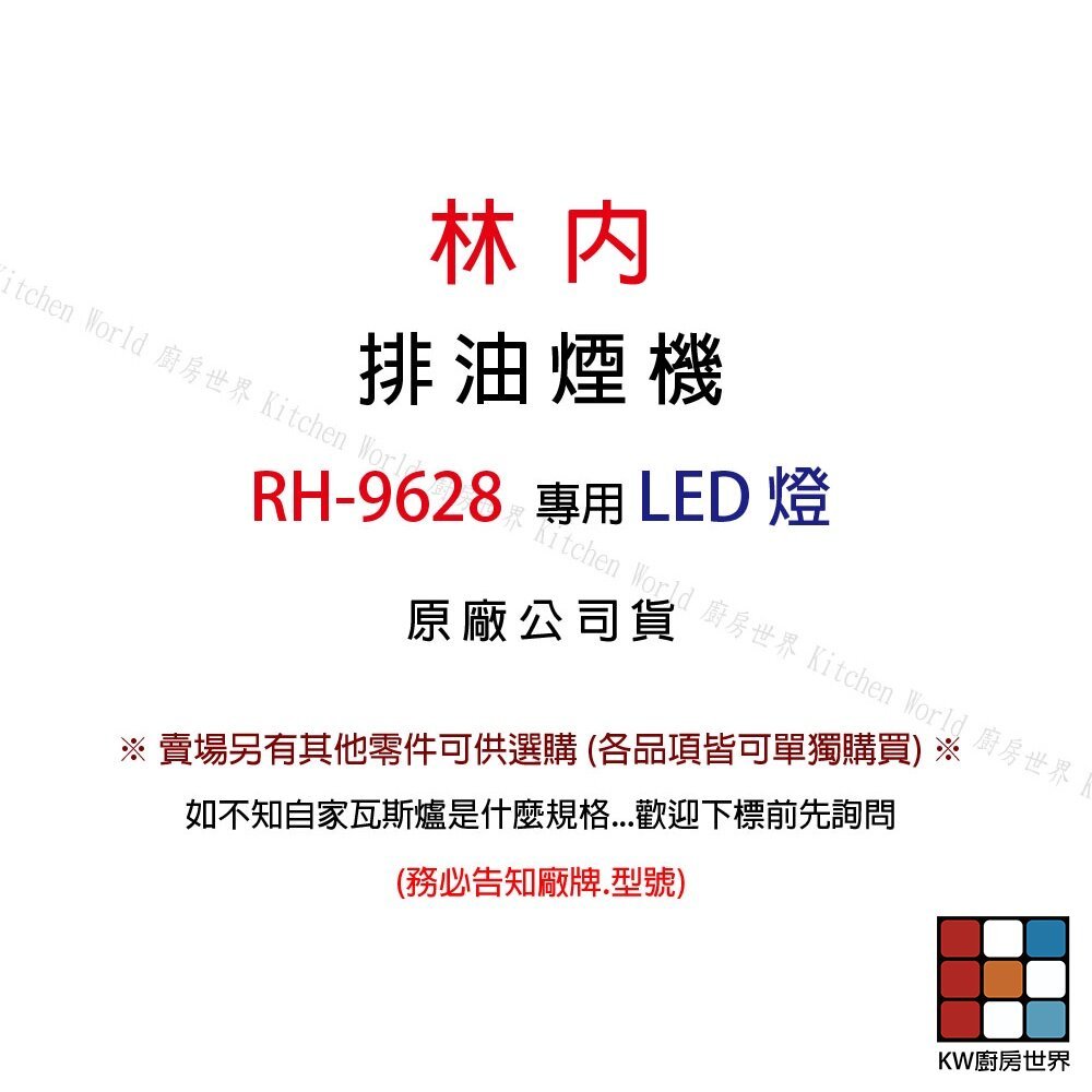 【KW廚房世界】《林內原廠》9628 圓形LED燈 排油煙機零件  排油煙機, , large