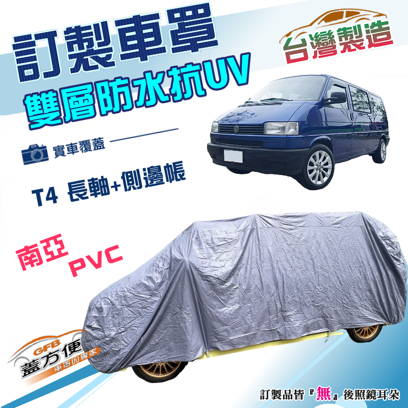 【蓋方便】新白雲（訂製版）台灣製南亞加厚雙層防水防曬車罩《福斯》T4 長軸+側邊帳, , large