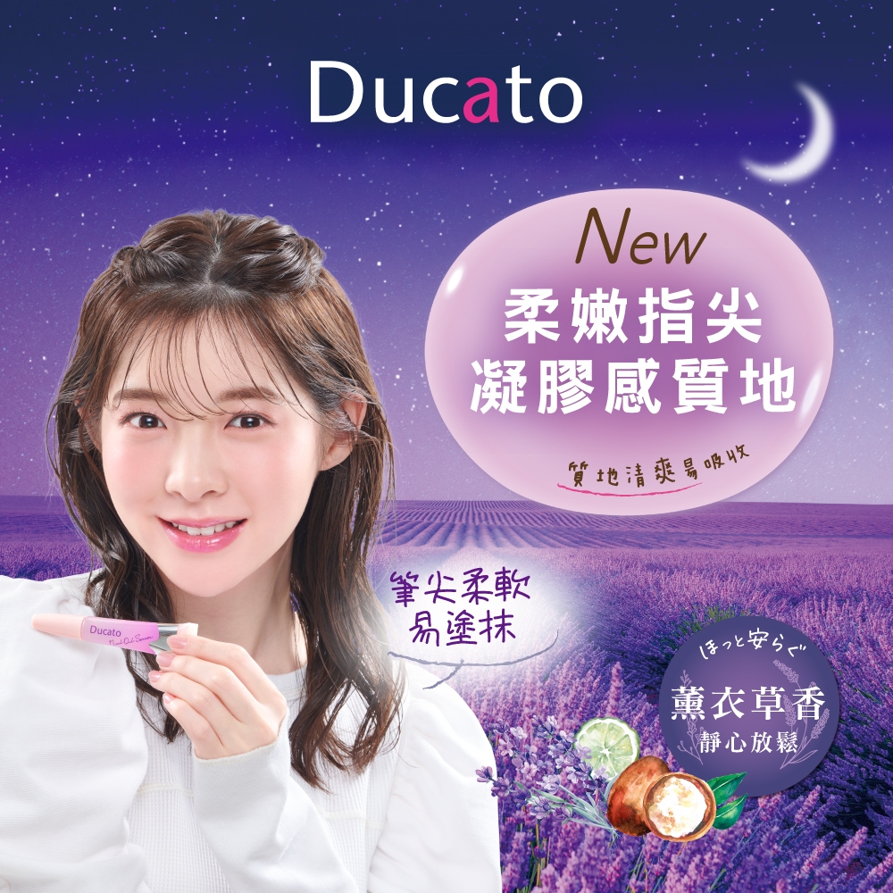 【千康購物網】DUCATO 指緣修護精華筆-薰衣草香7.5ml 日本製, , large