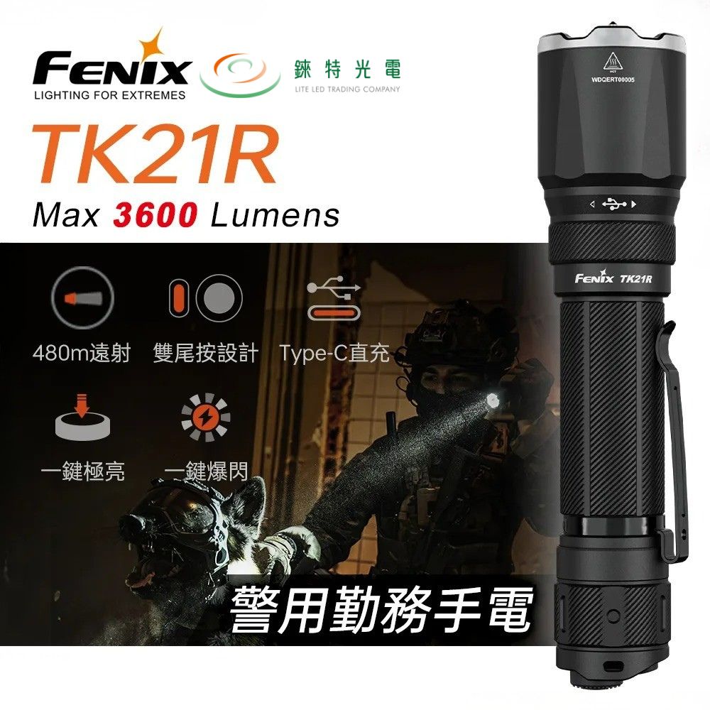 【錸特光電】FENIX TK21R 警用勤務手電筒, , large
