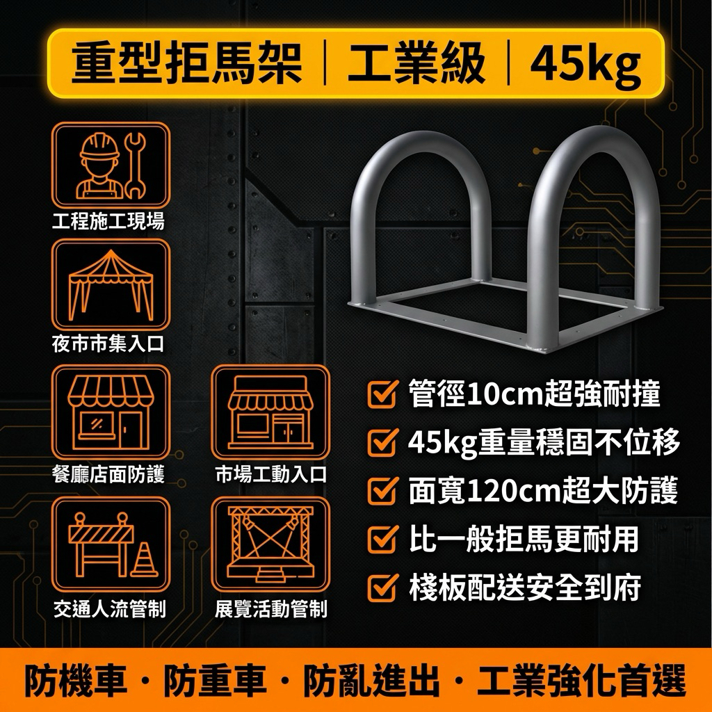 【 SHAONIANNA.TW 】交通拒馬／重型拒馬架（工業級）防護拒馬架｜直徑10cm重型拒馬｜單重約40公斤｜防汽機車進入, , large