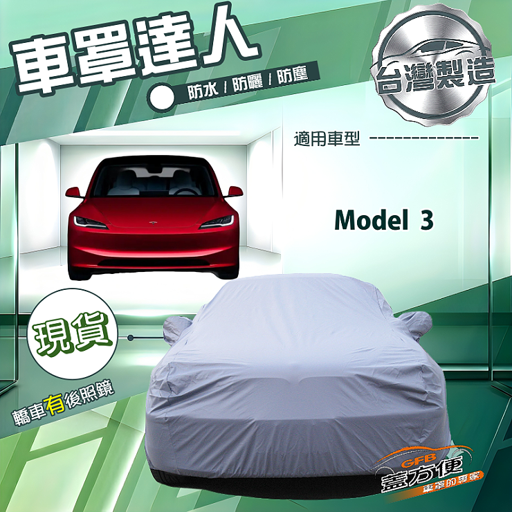【蓋方便】車罩達人（D型）台灣製南亞防水抗UV《特斯拉》Model 3, , large