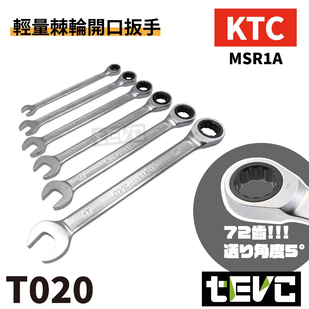 《tevc》日本 KTC 開口 棘輪 板手 梅花 防滑 防油 壓花 專業級 汽車 機車 維修 輕量 台灣 現貨 發票, , large