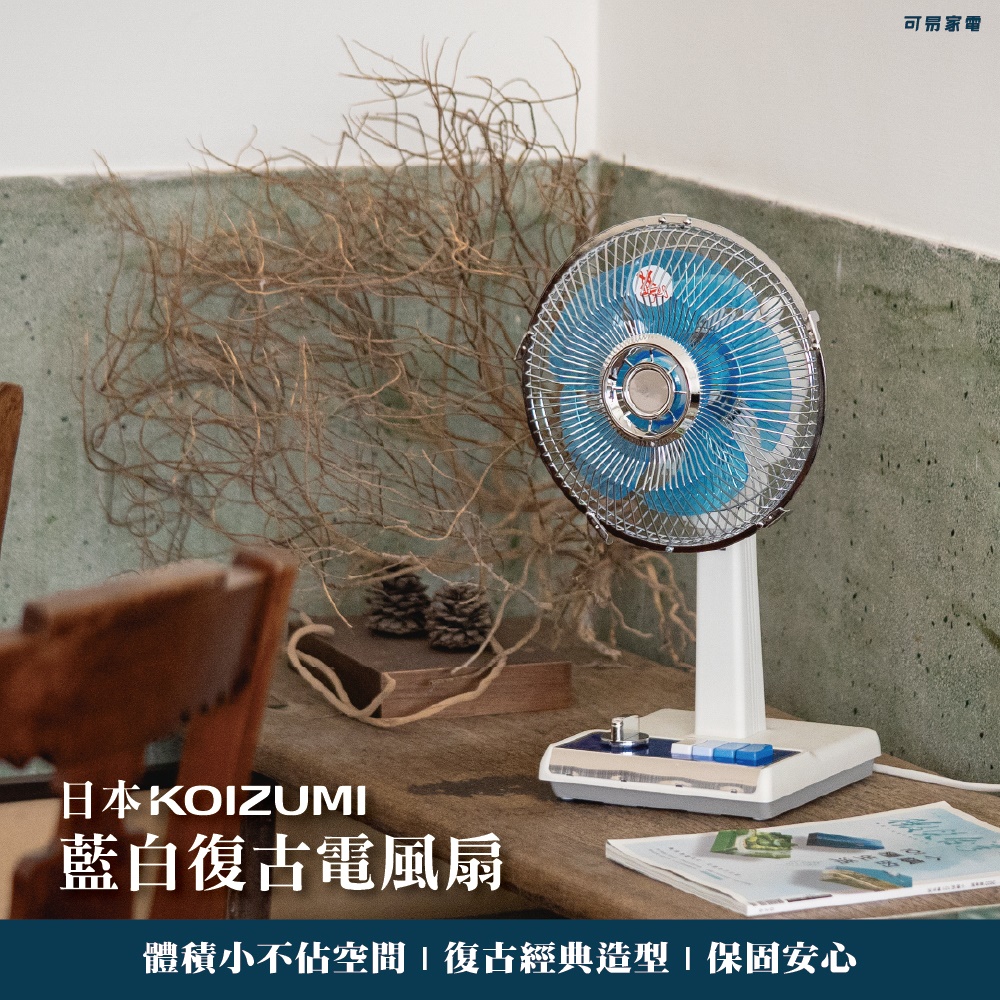【可易家電】日本KOIZUMI小泉成器 10吋復古電風扇-藍白 (贈風扇防塵罩), , large