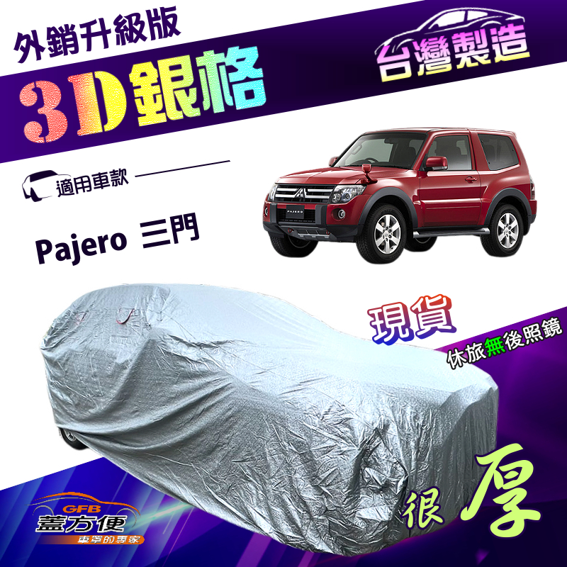 【蓋方便】3D銀格（4WD-L）台灣製有效隔熱南亞外銷版防水車罩《三菱》Pajero 三門, , large