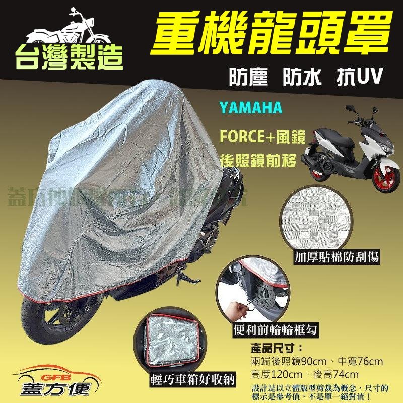 【蓋方便】台灣製 頂級加厚3D銀格防水防塵抗UV重機龍頭罩《YAMAHA》FORCE+風鏡+後照鏡前移, , large