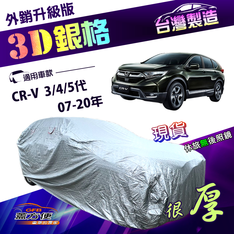 【蓋方便】3D銀格（4WD-L）台灣製高週波防水隔熱南亞車罩《HONDA》CRV 三代四代五代 07-20年, , large