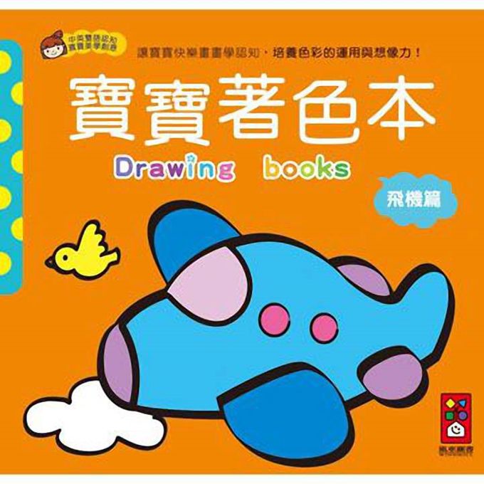 [風車圖書] 飛機篇-寶寶著色本, , large