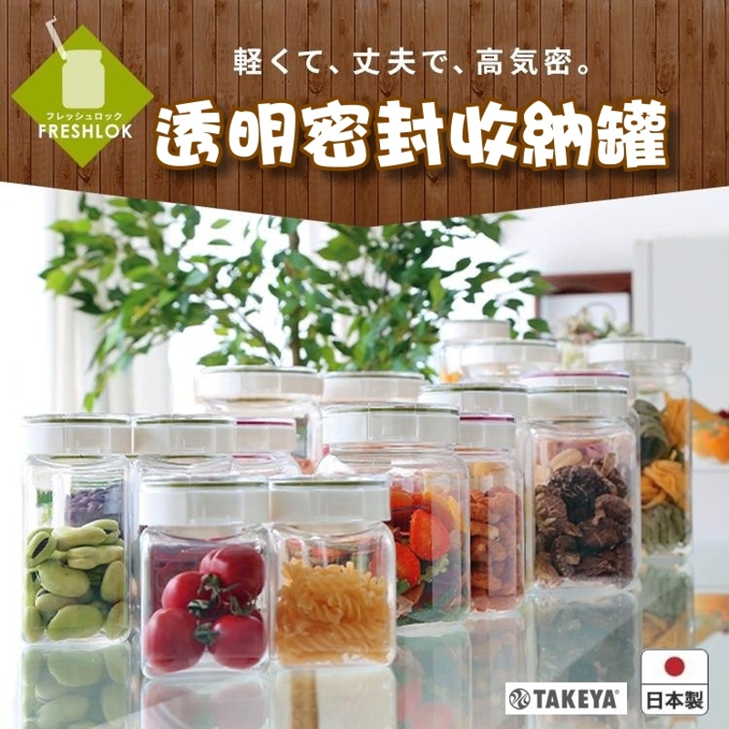 日本製 TAKEYA 透明密封收納罐 1.1L/500ml/300ml 食品密封罐 方型保鮮罐 調味罐 廚房收納, , large