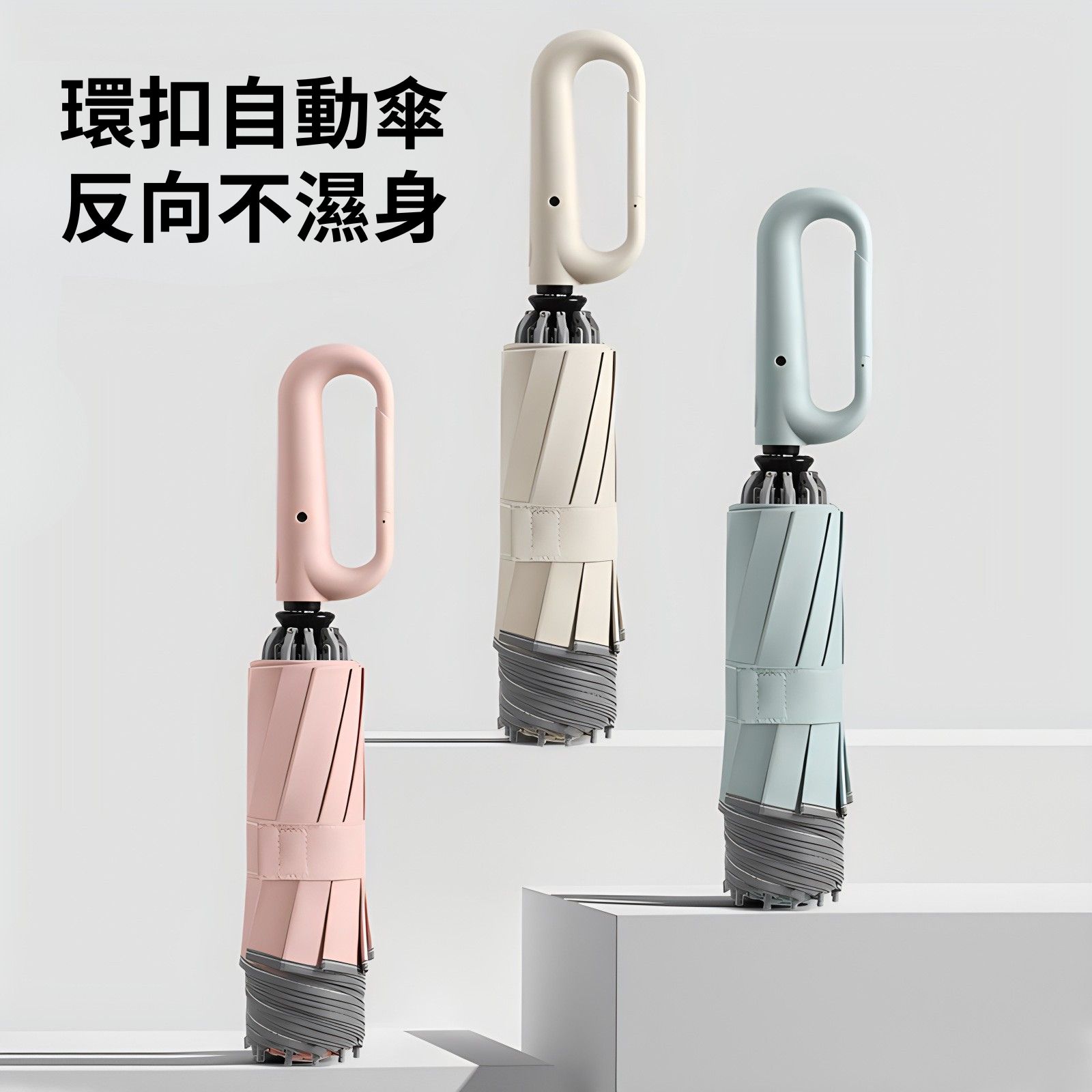 [一留好物]扣環自動反向傘（鋁合金傘骨⎪一鍵開收按鈕⎪專利環扣手柄）, , large