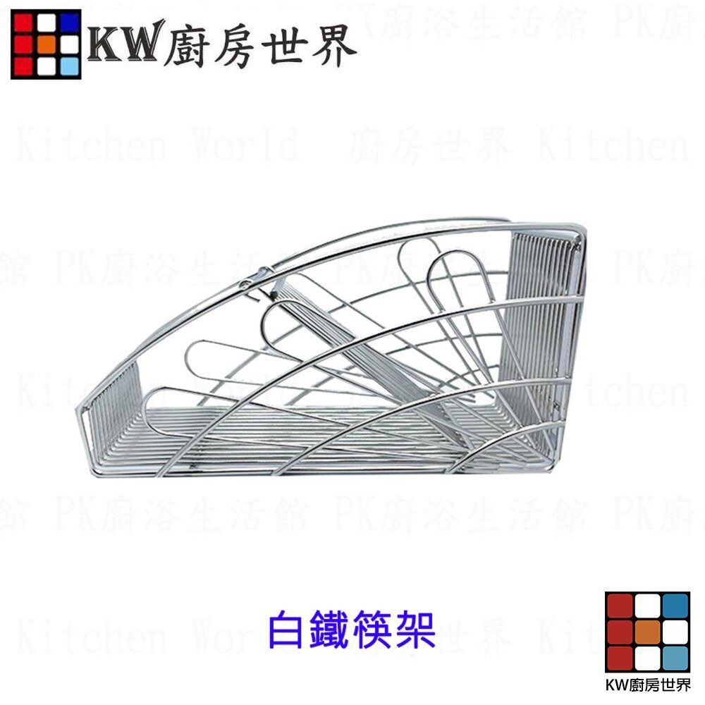 【KW廚房世界】烘碗機配件 白鐵筷架 白鐵碗架 白鐵置筷架 置物架 餐具架, , large
