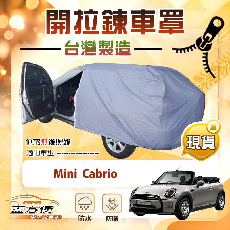 【蓋方便】車門開拉鍊（中五門）台灣製免脫方便取物南亞車罩《Mini Cabrio, , large