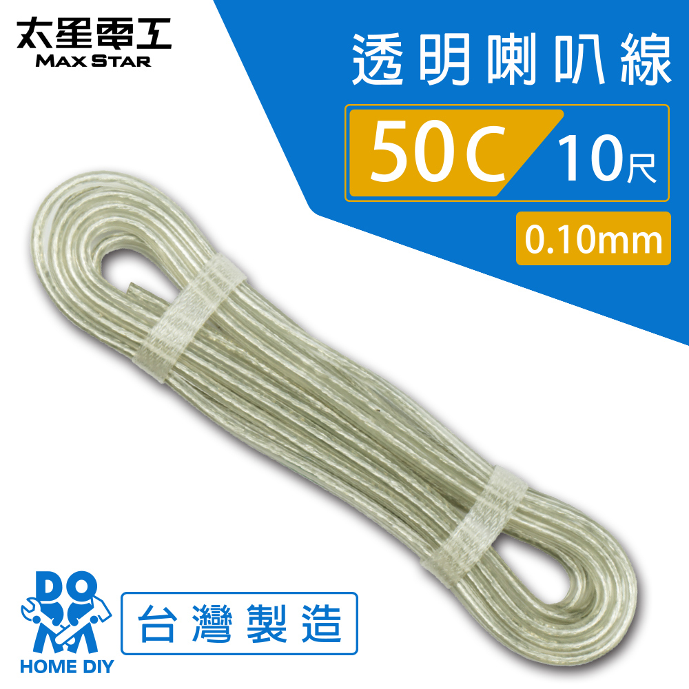 【MAX STAR】Hi-Speed 50C Transparent Speaker Wire 0.10mm &times; 50C / 10 ft, , large