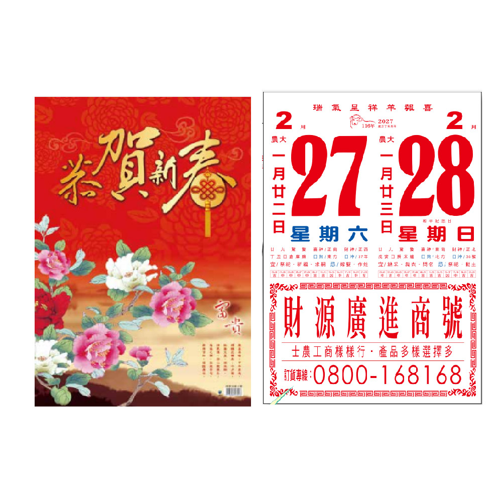 EB 2027年 民國116年 4K 直式 招貼紙 傳統 手撕 日曆 掛曆 /本 4B4BU-1 (4713906103046), , large
