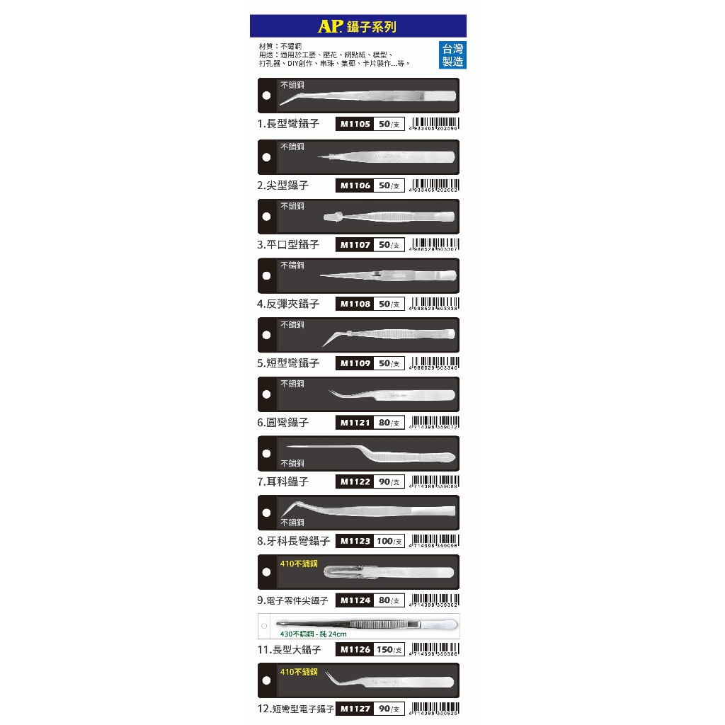 普思AP 不鏽鋼鑷子（多款）短彎型電子鑷子, , large