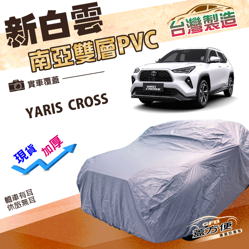 【蓋方便】新白雲（4WD-M）台灣製南亞長效抗UV雙層防水車罩《Toyota》YARIS CROSS, , large