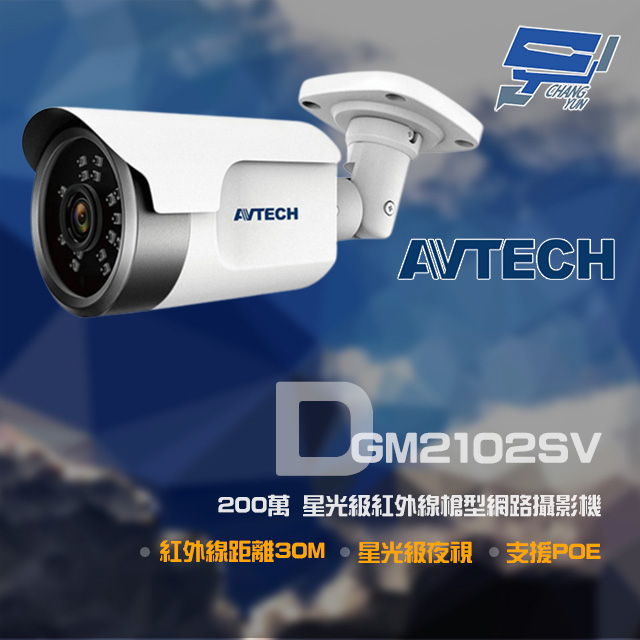 昌運監視器 AVTECH陞泰 DGM2102SV 200萬 紅外線槍型網路攝影機 停產(以DGM3104SCT升級出貨), , large