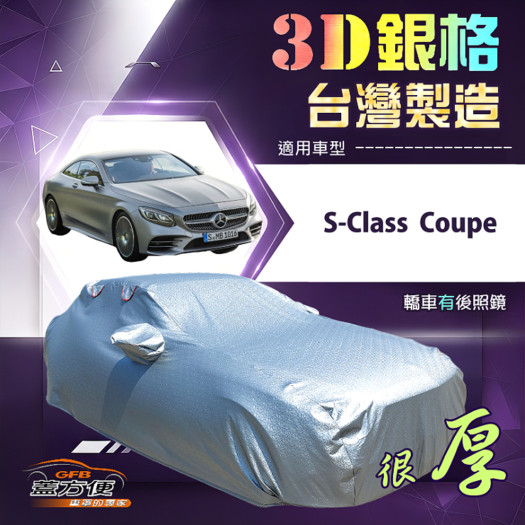 【蓋方便】3D銀格（E型）台灣製耐酸雨加厚南亞車罩《賓士》S-Class Coupe, , large