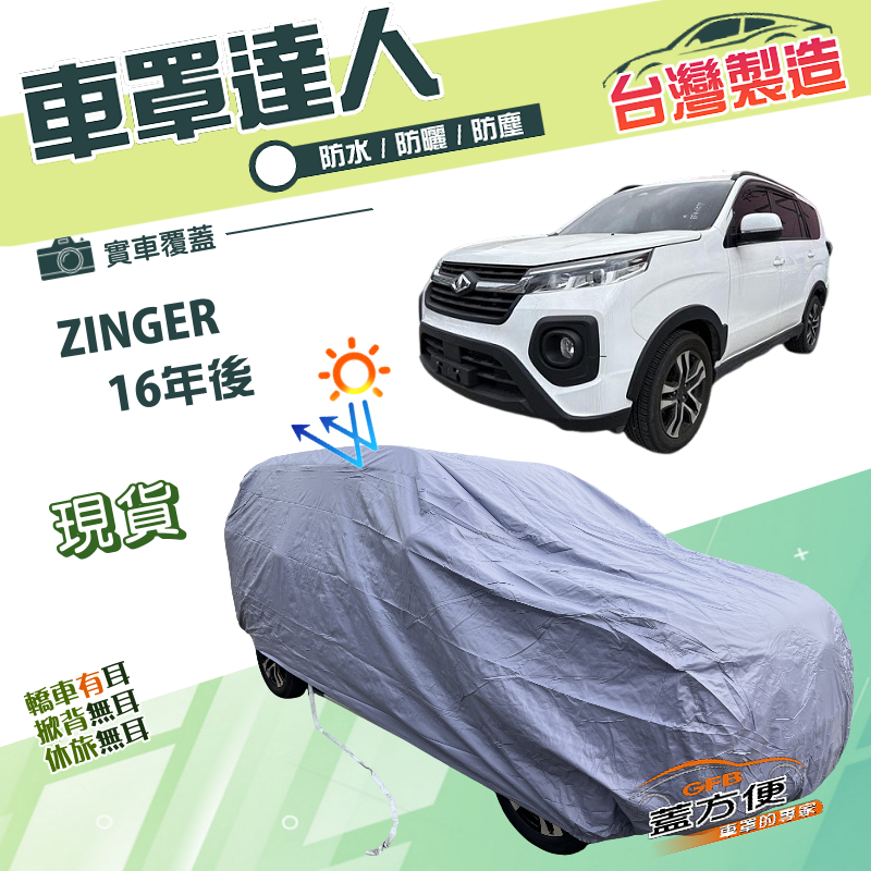 【蓋方便】車罩達人（JEEP-L）台灣製南亞防水塵抗UV《中華》ZINGER 16年後, , large