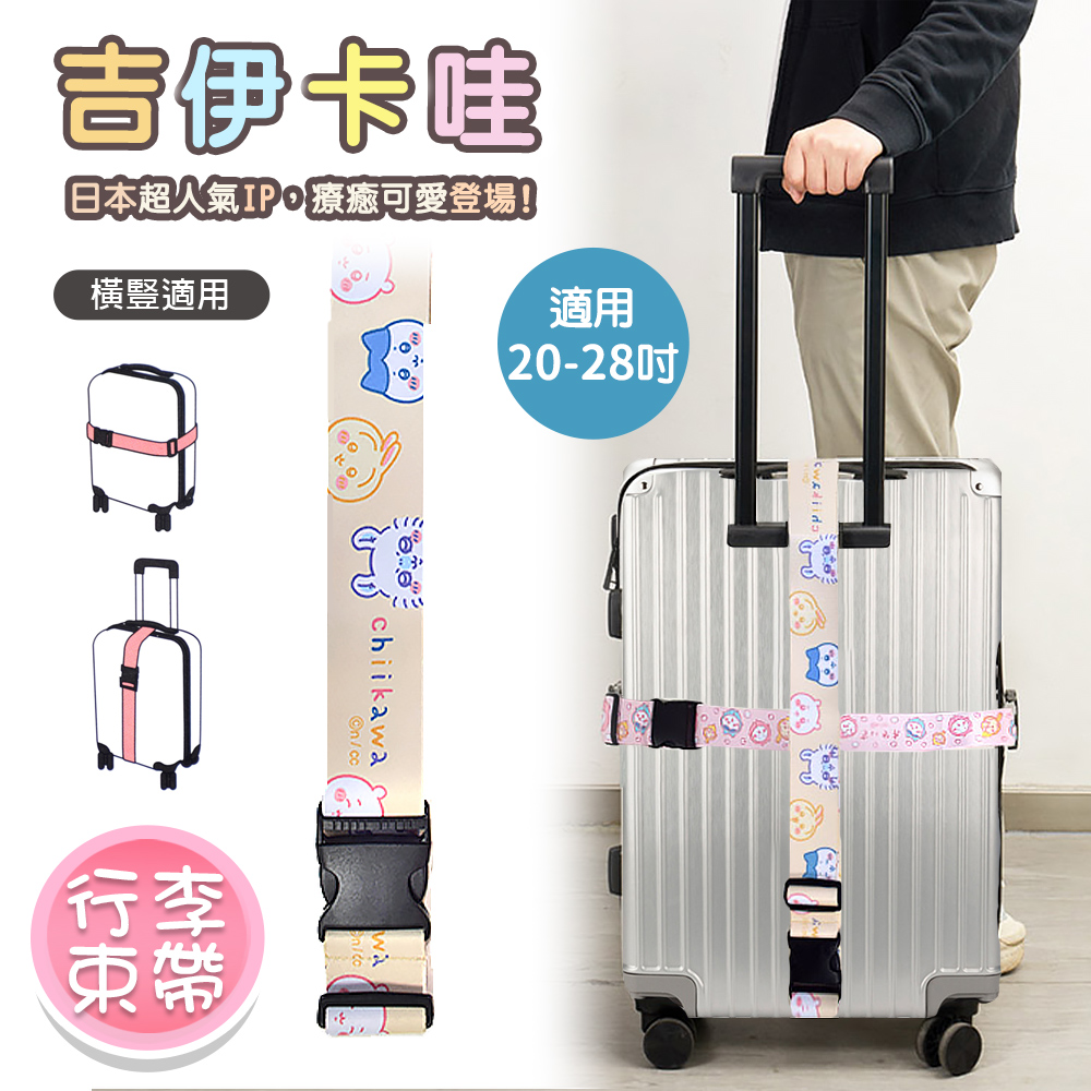 【百科良品】吉伊卡哇 Chiikawa 行李箱束帶 綁帶 旅行束帶 直式橫式20~28吋專用(台灣製正版授權)任選, , large