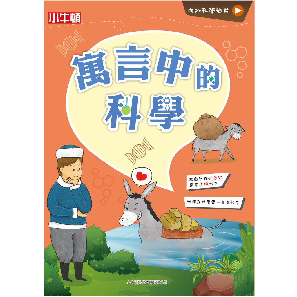 [小牛頓]故事中的科學：寓言中的科學 適合6-12歲 平裝全彩 搭科學影片隨掃隨看, , large