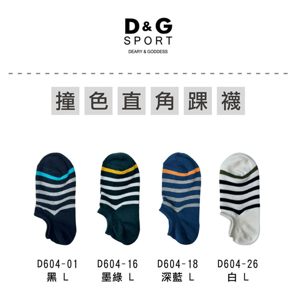 【D&G】6入組-撞色男女直角踝襪L(D604 透氣 舒適 休閒)-網, , large