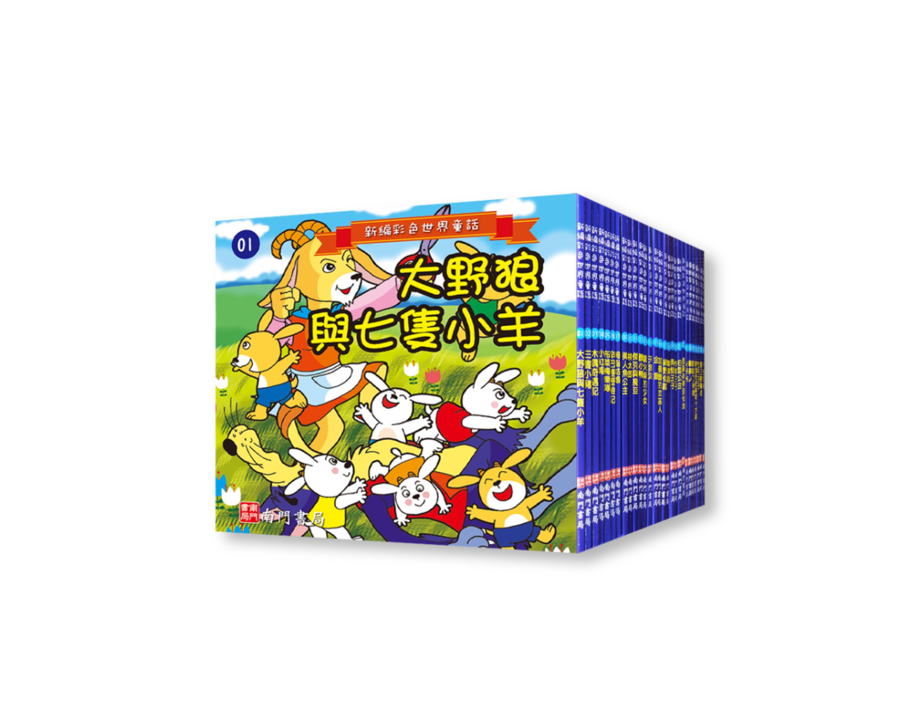 《南門書局》童話大全集（中國＋台灣＋世界童話） 80本  單購書, , large