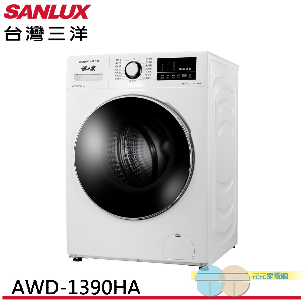 SANLUX 台灣三洋 13公斤滾筒全自動洗衣乾衣機 AWD-1390HA, , large