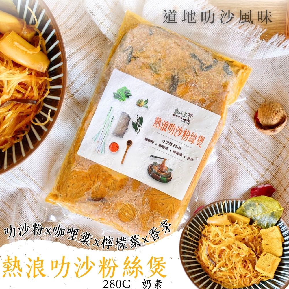 【熱浪島】團購超夯 驚艷味蕾的南洋蔬食 道地經典即食粉絲煲(3款)任選免運組  (微波加熱可以直接即食), , large