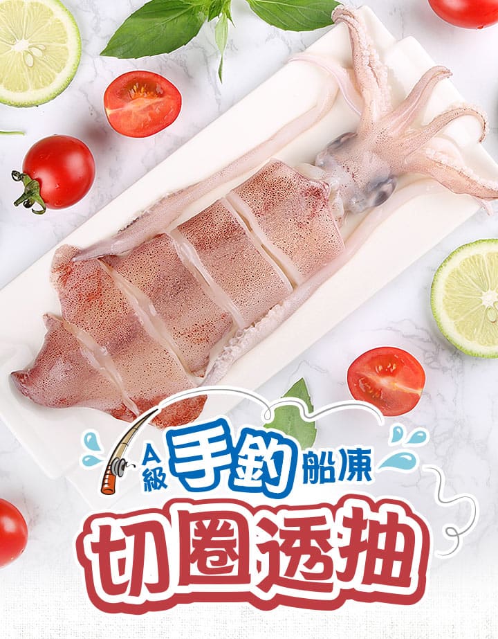 【愛上新鮮】A級手釣船凍切圈透抽, , large