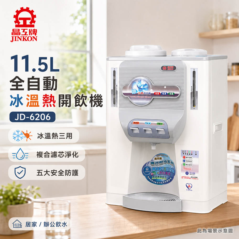 晶工牌 11.5L 省電科技冰溫熱全自動開飲機 台灣製 JD-6206, , large