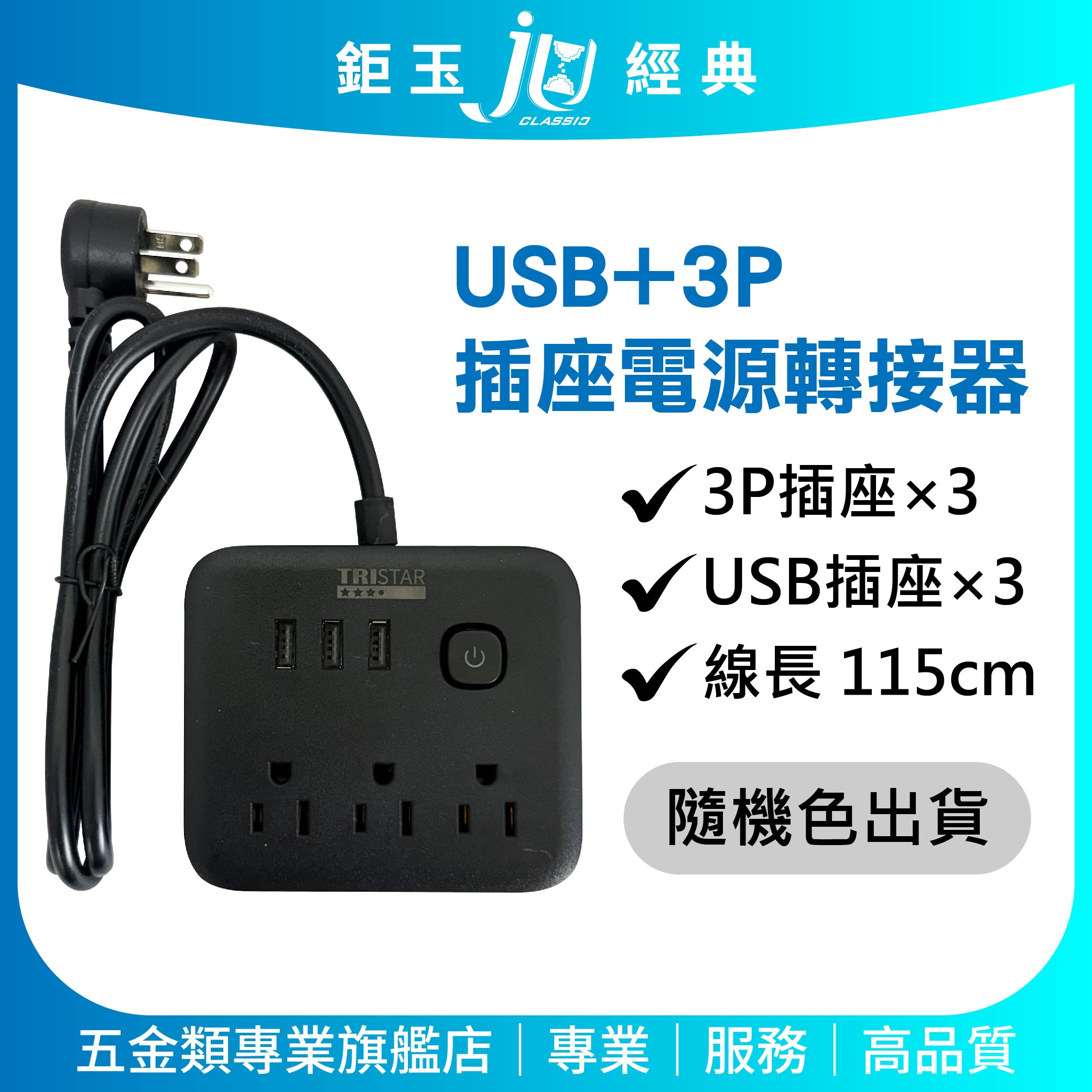 鉅玉經典｜USB插孔+三孔插座電源轉接器 3孔插頭 延長線 電源線 擴充插座 轉接線  TS-USB166, , large