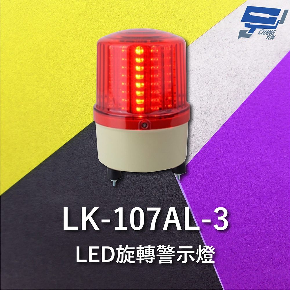 昌運監視器 Garrison LK-107AL-3 LED旋轉警示蜂鳴器 旋轉燈 警示閃光 內含聲音蜂鳴器, , large