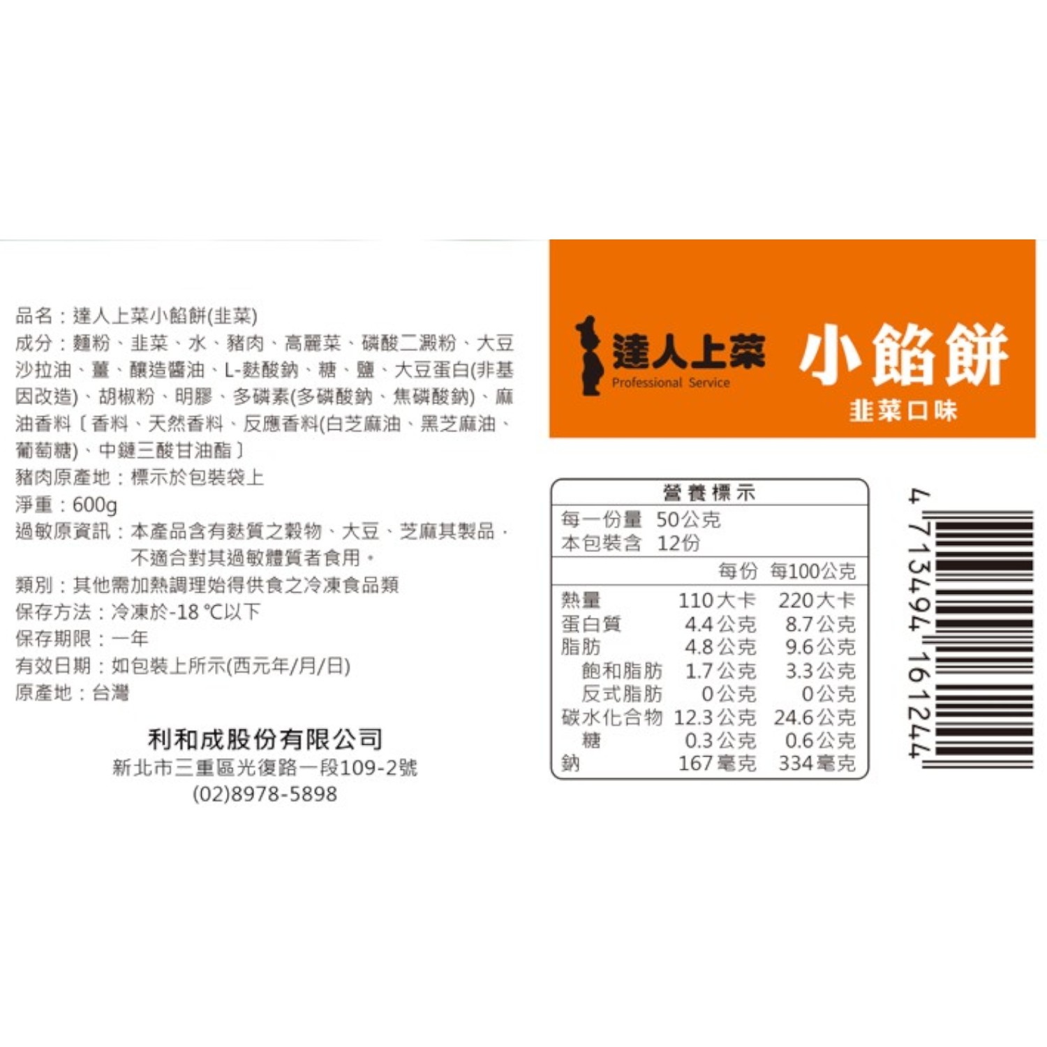 達人上菜小餡餅(韭菜), , large