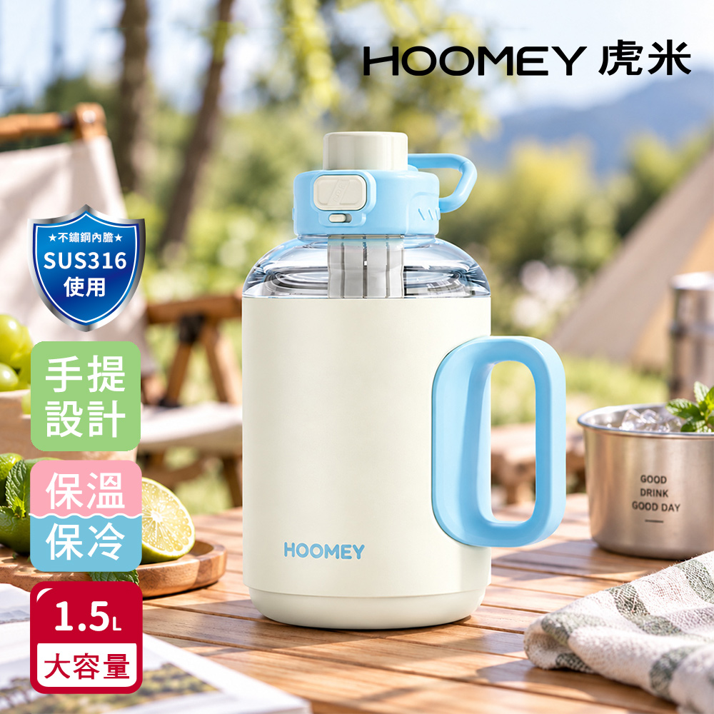 【虎米Hoomey】316不鏽鋼 可拆式 噸噸冰霸桶 保溫保冰 手提式 大容量 運動水壺1500ML(直飲+吸管), , large