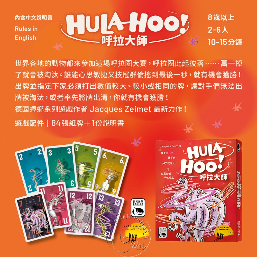 【新天鵝堡桌遊】呼拉大師, , large