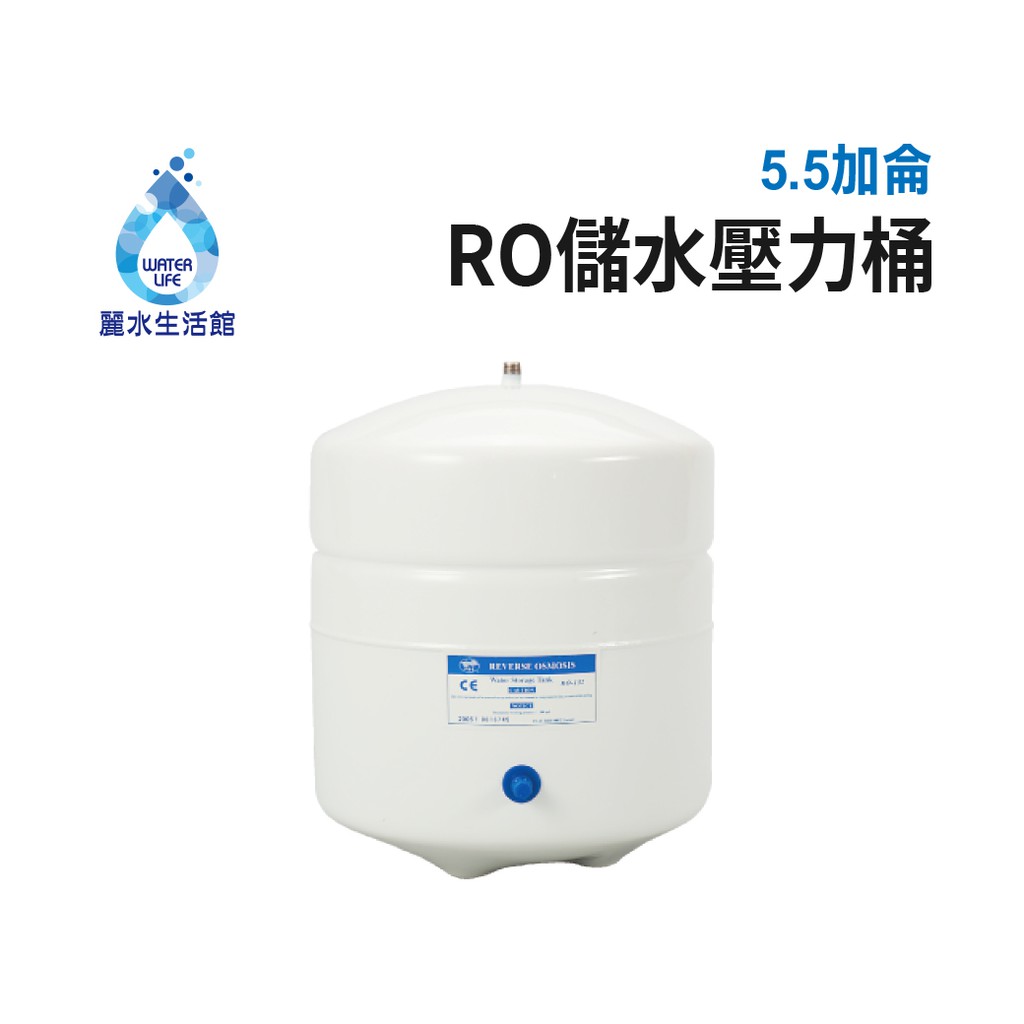 【麗水生活】麗水RO逆滲透壓力桶 5.5G 儲水桶 壓力桶 濾水桶 5.5加侖 NSF認證 原廠公司貨, , large