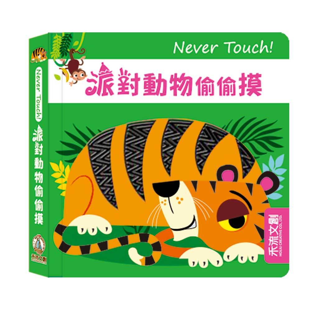[禾流文創]Never touch! 調皮朋友偷偷摸, , large