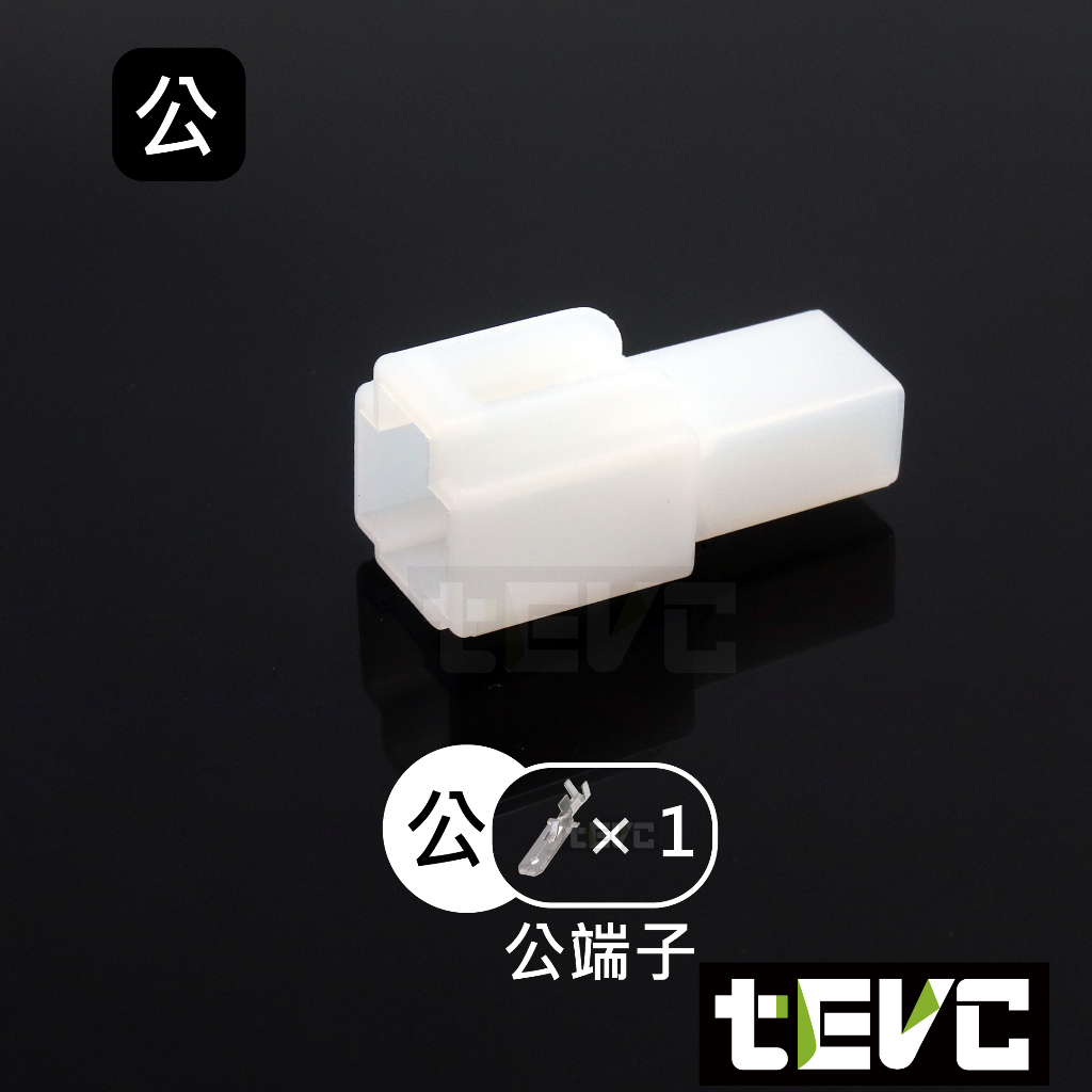 《tevc》6.3 C46 1P 接頭 汽車 機車 電線接頭 250型 連接器 公母對接 快速接頭 電系接頭, , large
