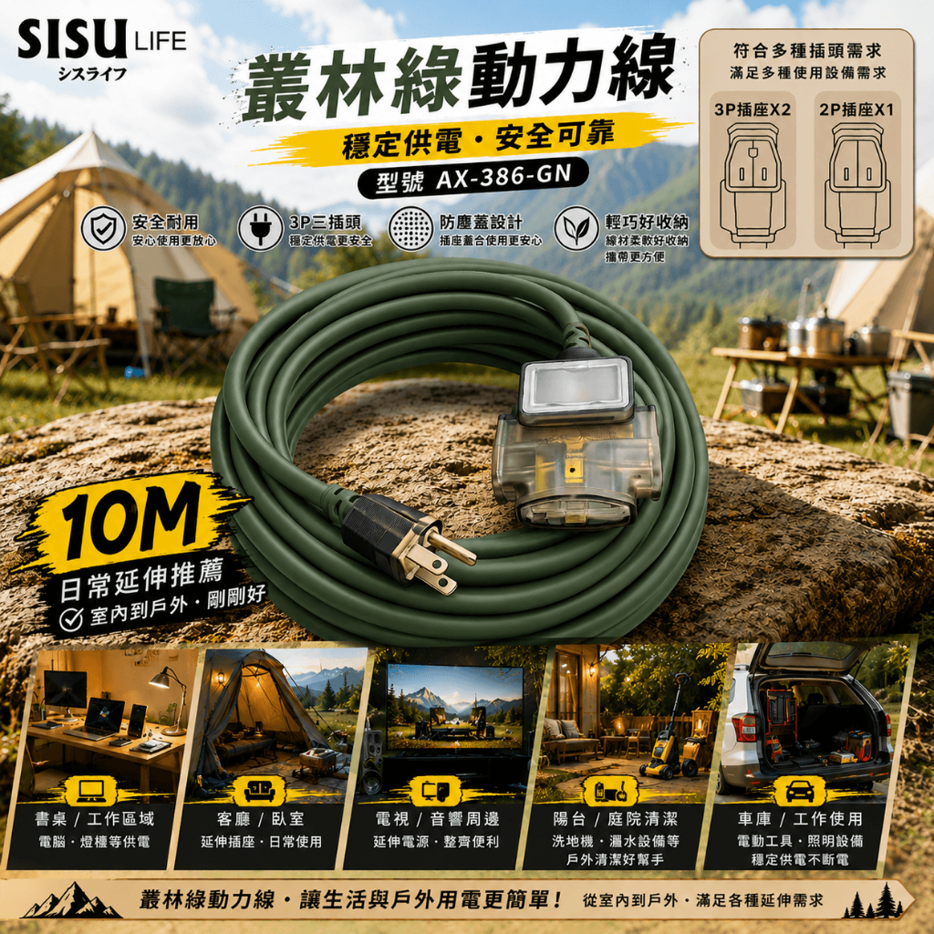 《台灣製造》露營動力線-燈-10米-15米-叢林綠-3P過載防護動力線-三插頭-延長線-AX-386-GR, , large