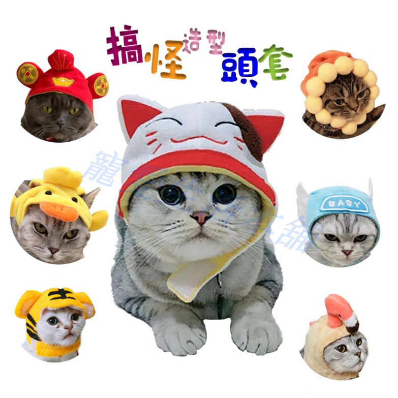 【寵愛生活本舖】寵物搞怪造型頭套 寵物變身帽 狗帽 貓帽, , large