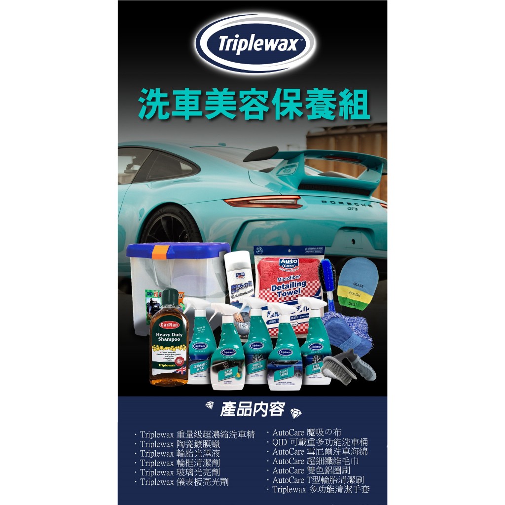 【超值組合】英國Triplewax 洗車美容保養組 洗車美容 洗車組, , large