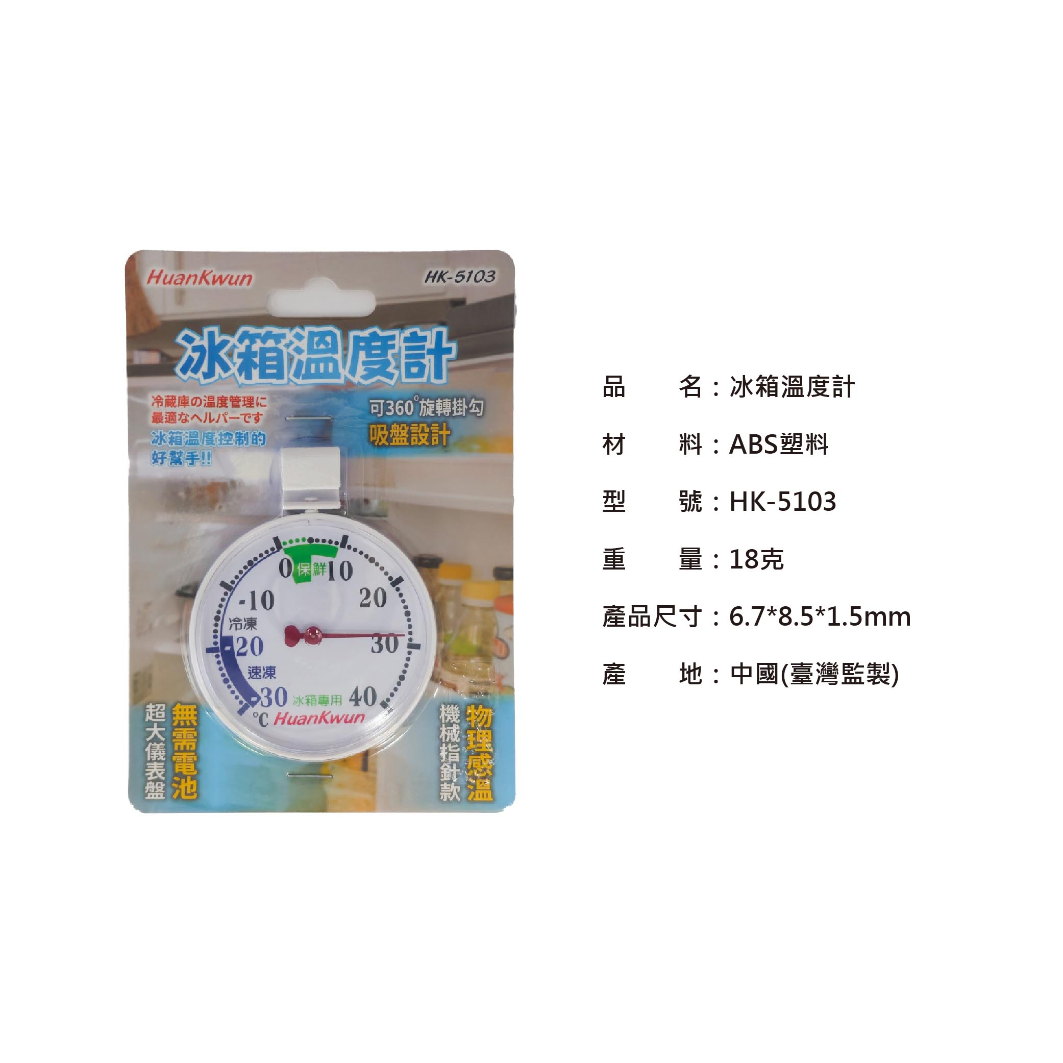 鉅玉經典｜冰箱溫度計 冰箱專用溫度計 冷藏冷凍兩用 掛鉤設計 吸盤設計 高精準度 機械指針 HK-5103, , large