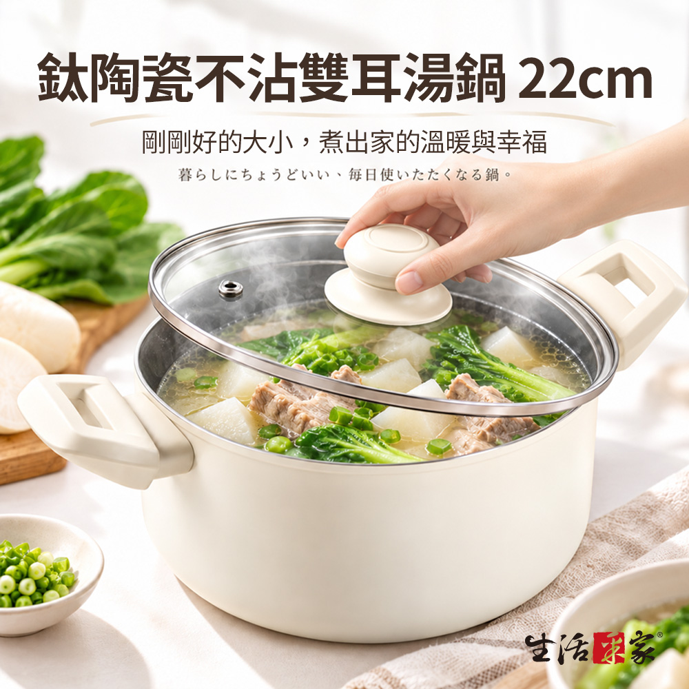 生活采家︱鈦陶瓷不沾雙耳加高湯鍋22cm 附玻璃蓋 不沾好清洗 燃氣電磁爐IH爐適用 煮麵湯 小火鍋 煮粥鍋, , large