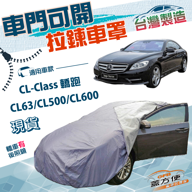 【蓋方便】駕駛座開拉鍊（E型）台灣製方便取物南亞車罩《賓士》CL-Class CL63/CL500/CL600 轎跑, , large