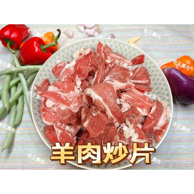【老王賣肉】紐西蘭 羊炒片 紐西蘭羊肉炒片  羊肉 羊肉片 熱炒, , large