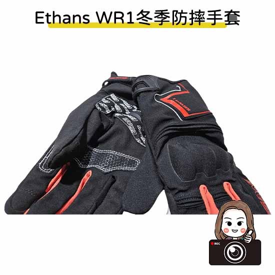 ◆六姐的店【Ethans】冬季防摔手套 WR1 防水 保暖 騎士手套 可觸控 防摔護具(黑紅), , large