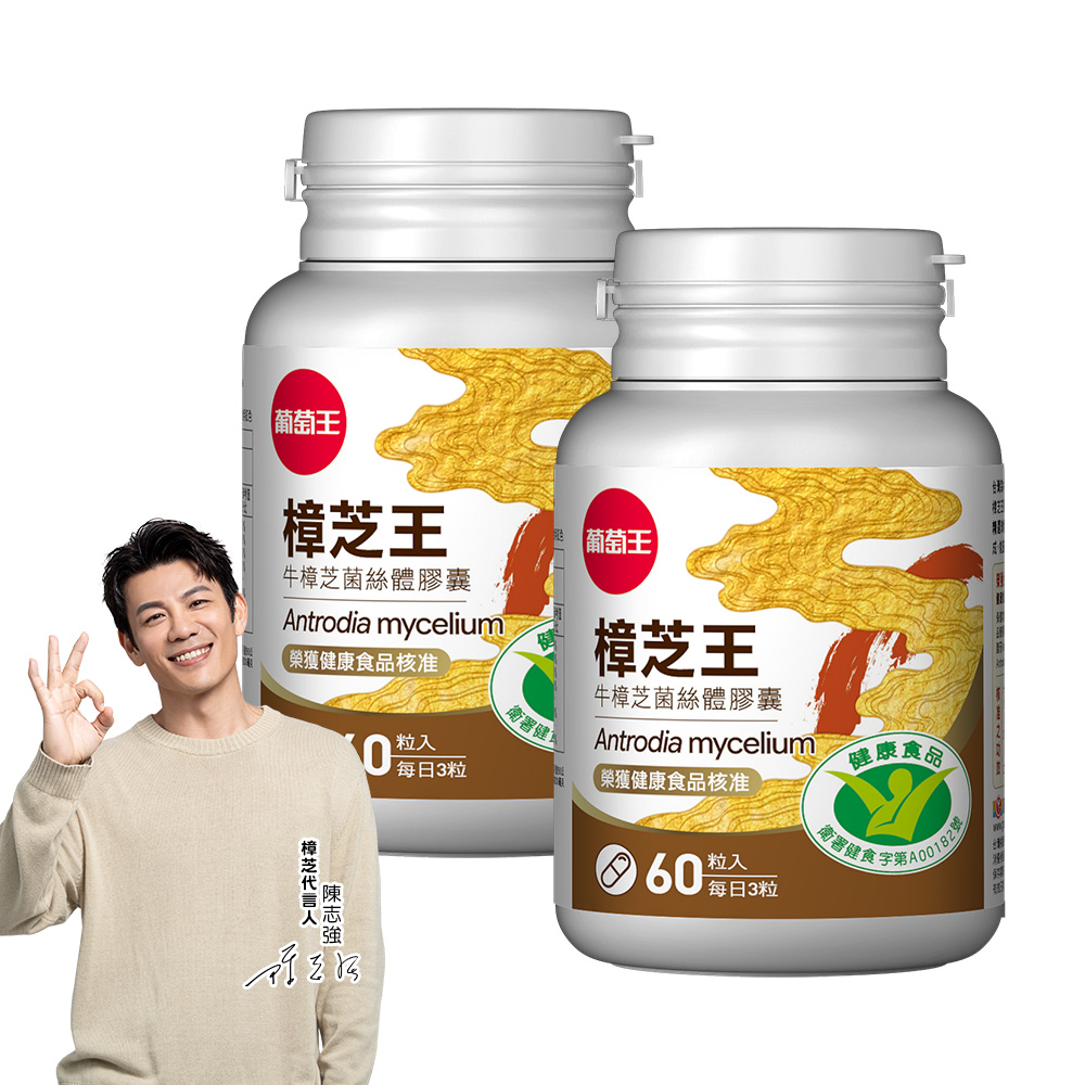 【葡萄王】 認證樟芝王 60粒x2瓶 共120粒 (GABA 芝麻素 幫助入睡 牛樟芝), , large