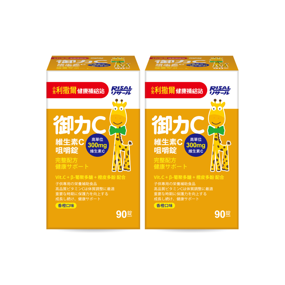 [幸一生醫] 小兒利撒爾 御力C 維生素C咀嚼錠(90粒)*2盒-買就送Risal 小兒利撒爾長頸鹿酒精瓶, , large