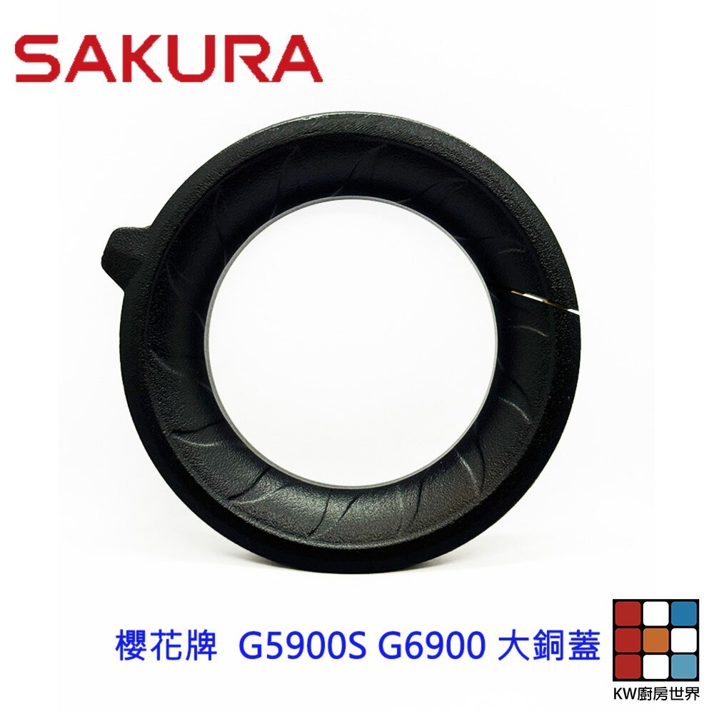 【KW廚房世界】《櫻花原廠》G5900S G6900 台爐  防湯盤 配件 爐架, , large